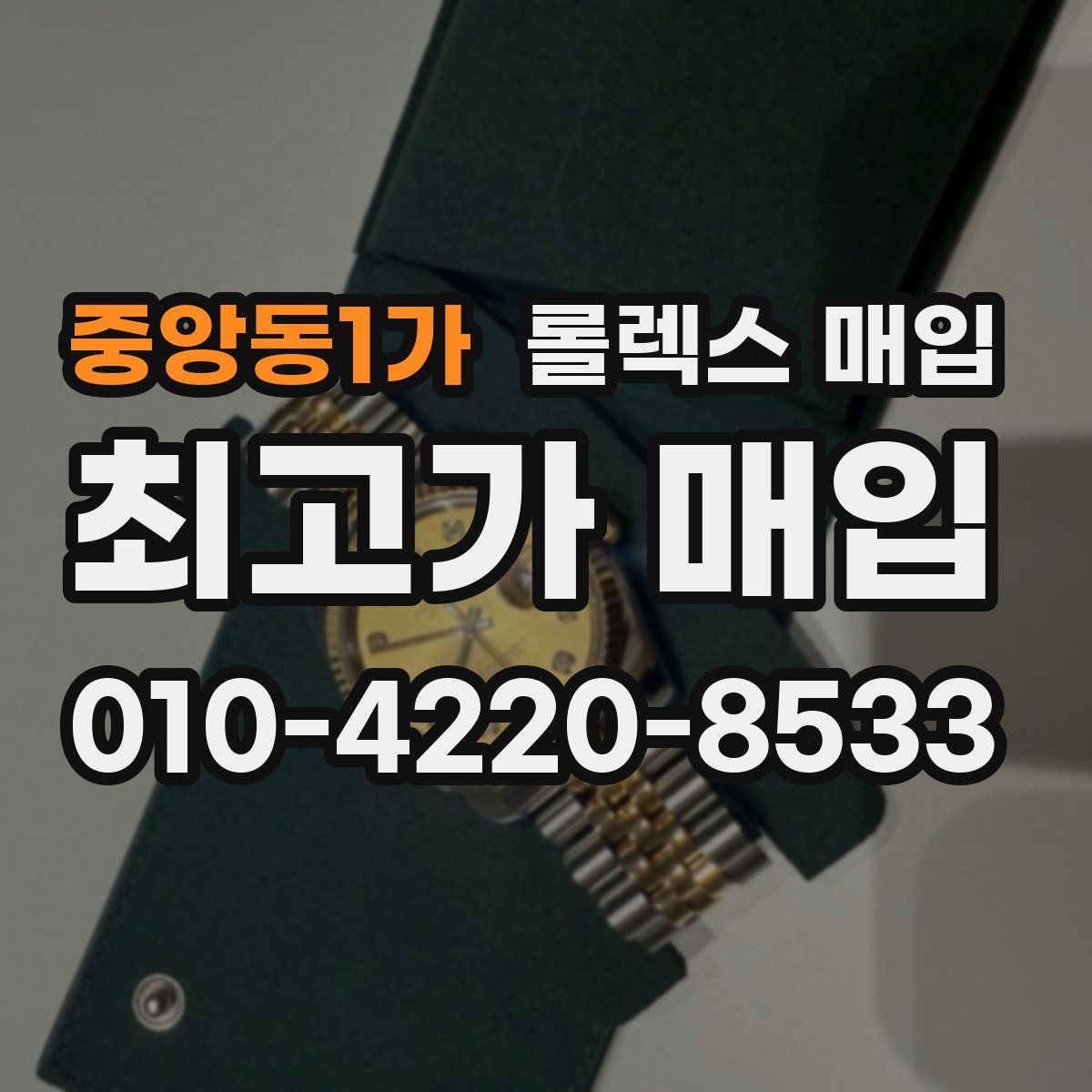 중앙동1가 롤렉스 매입
