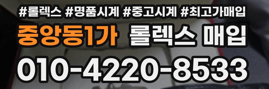 중앙동1가 롤렉스 매입