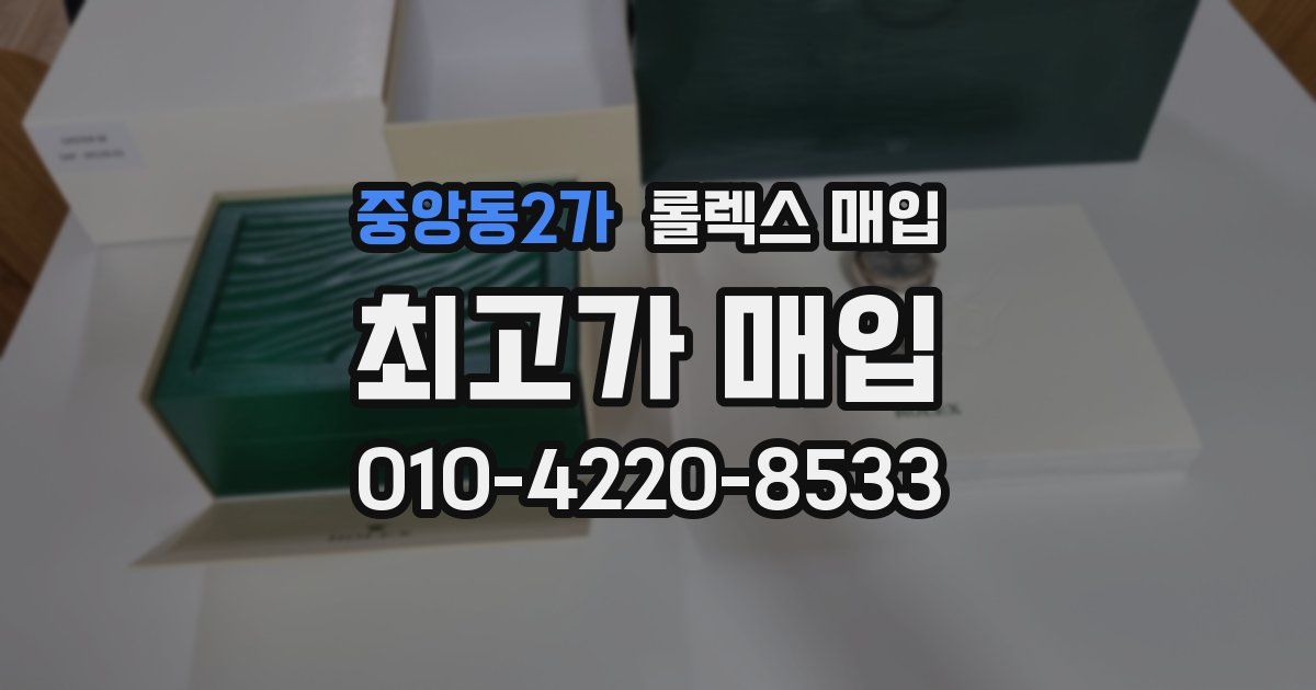 중앙동2가 롤렉스 매입