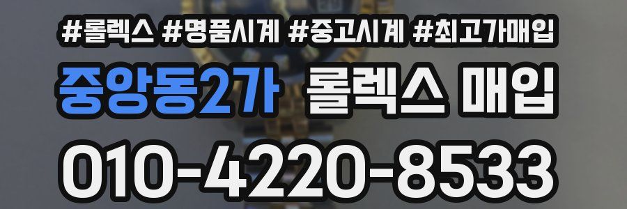 중앙동2가 롤렉스 매입