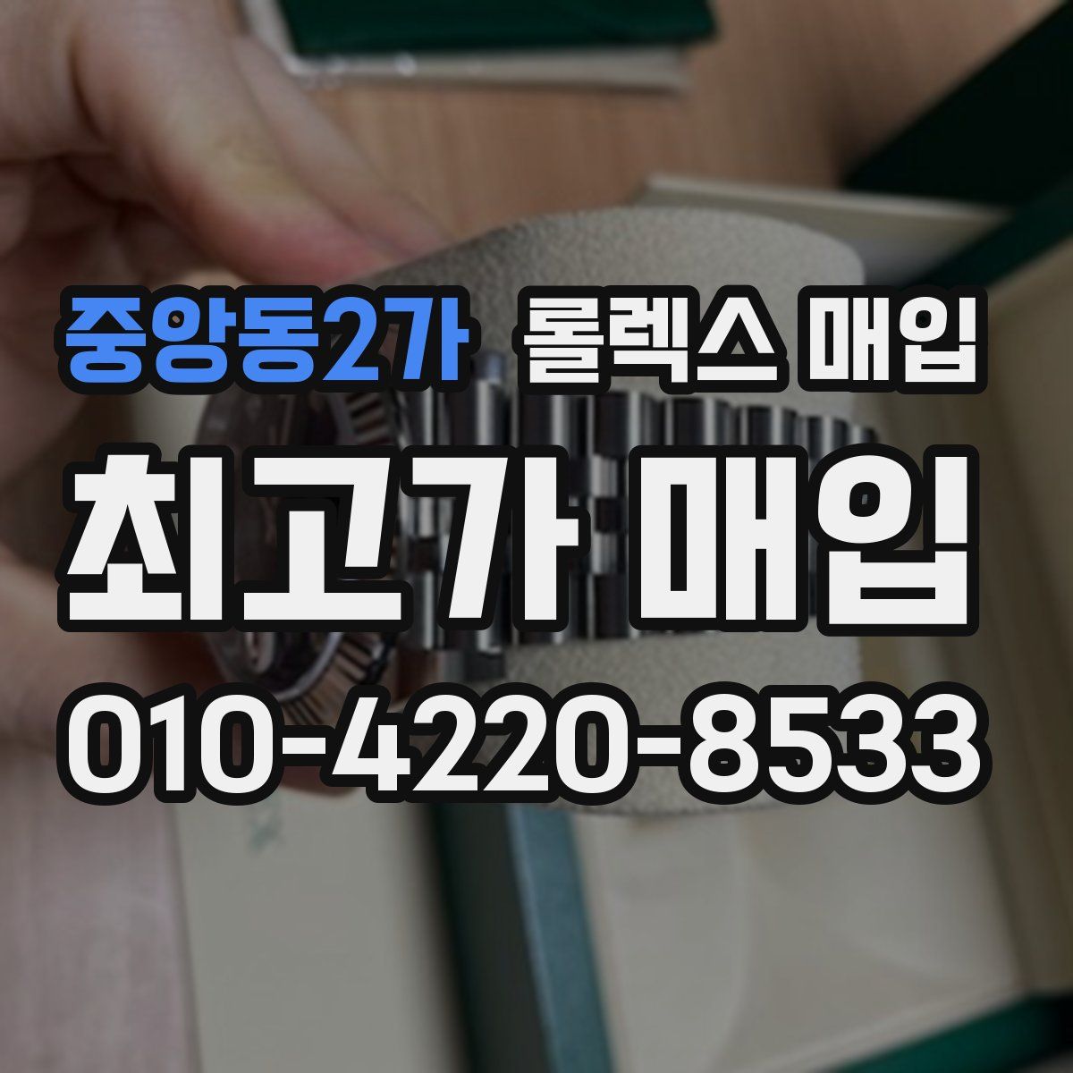 중앙동2가 롤렉스 매입