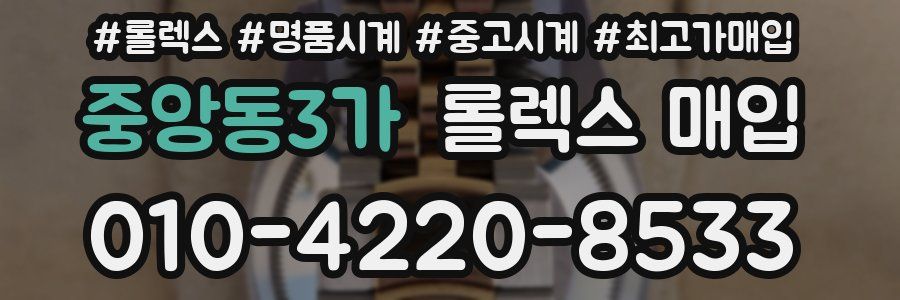 중앙동3가 롤렉스 매입