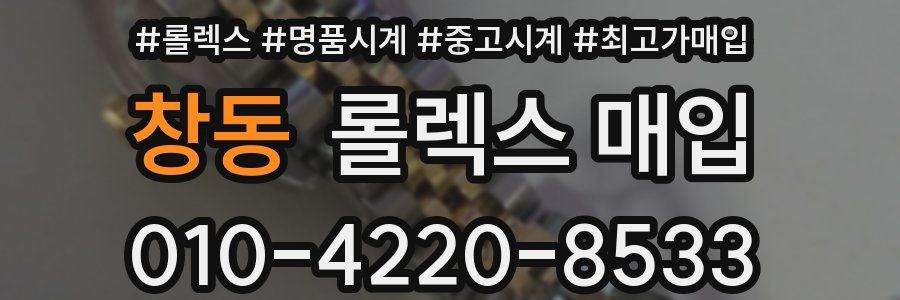 창동 롤렉스 매입