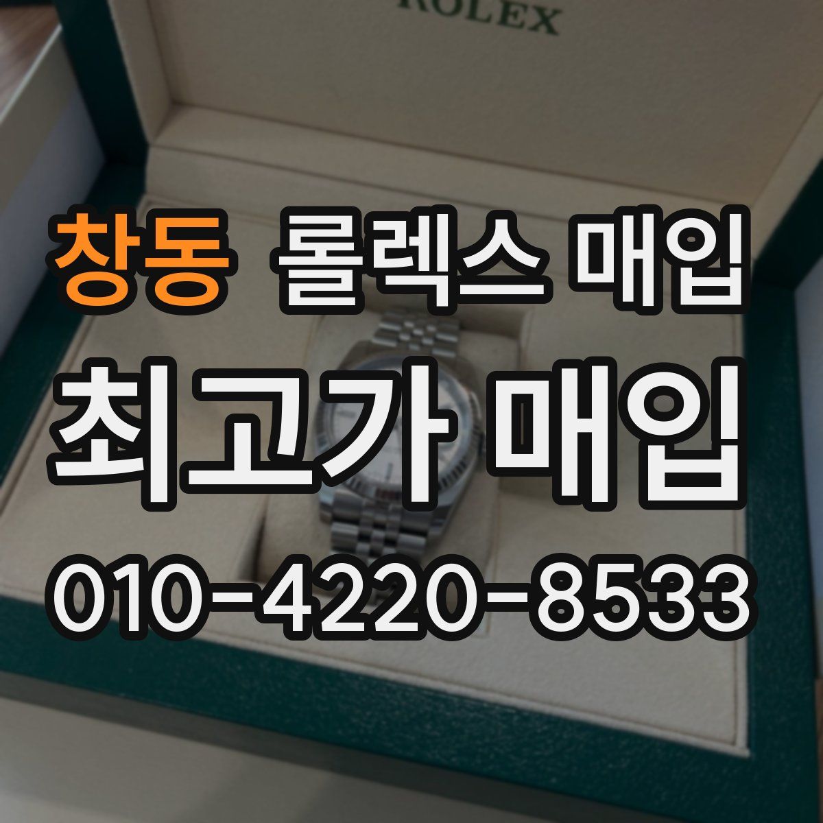 창동 롤렉스 매입