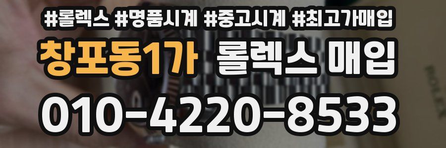 창포동1가 롤렉스 매입