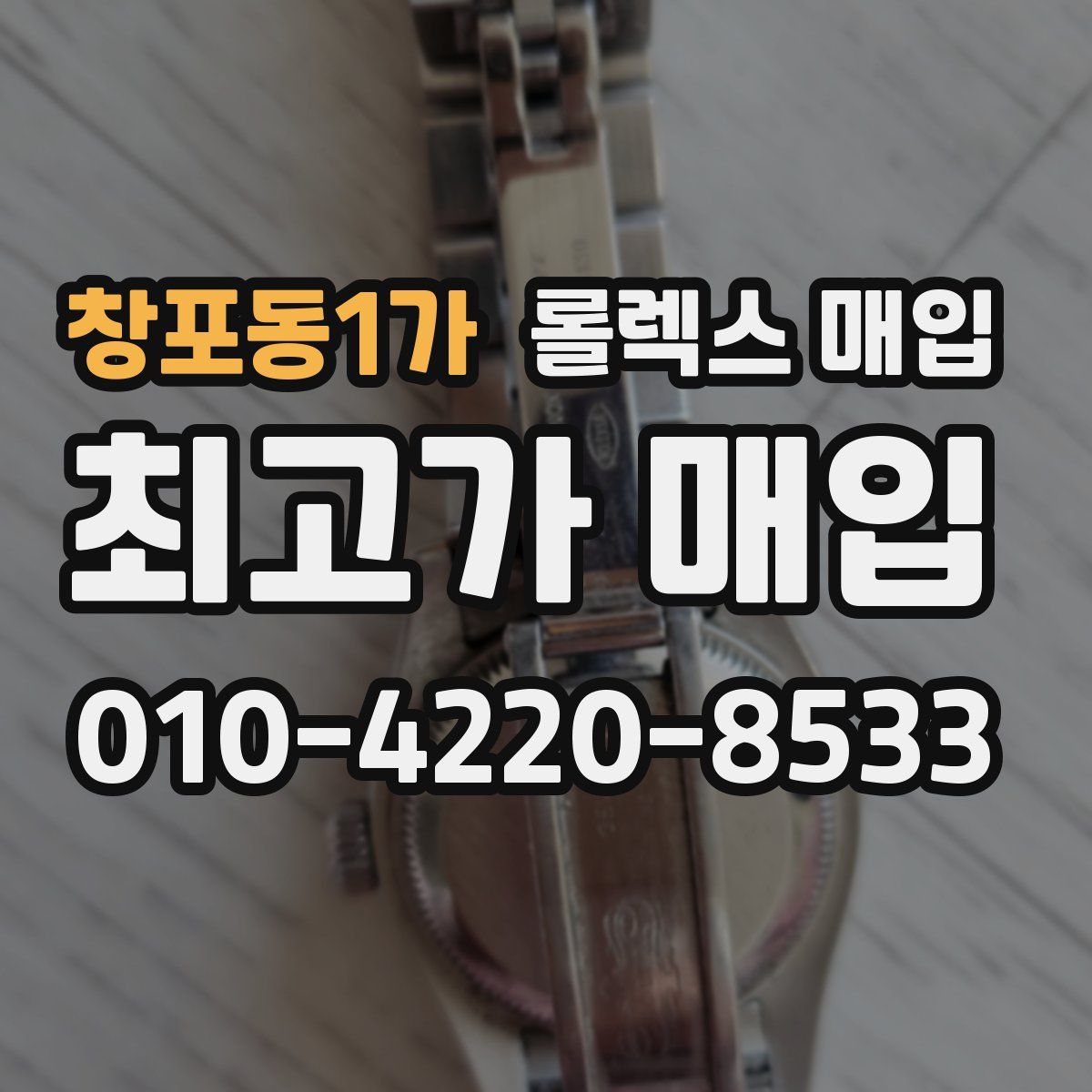 창포동1가 롤렉스 매입