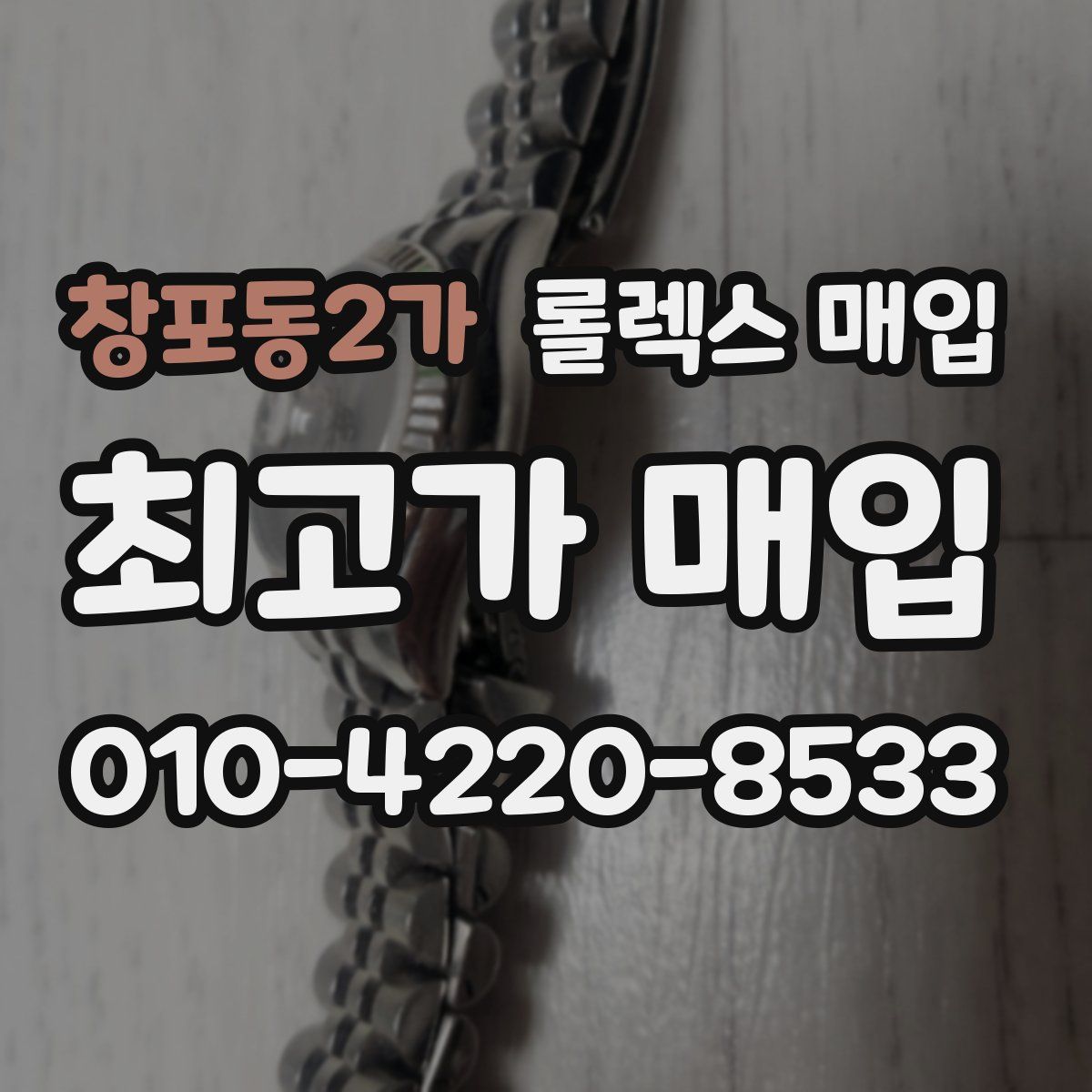 창포동2가 롤렉스 매입