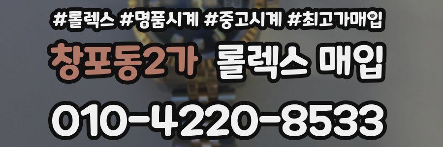 창포동2가 롤렉스 매입