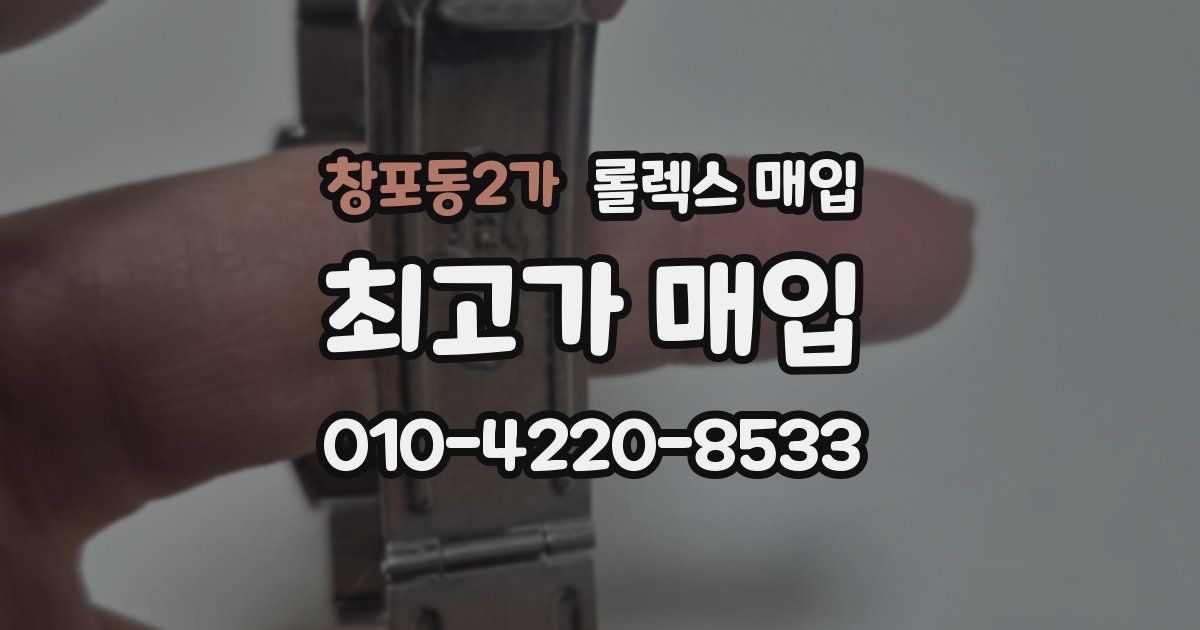 창포동2가 롤렉스 매입