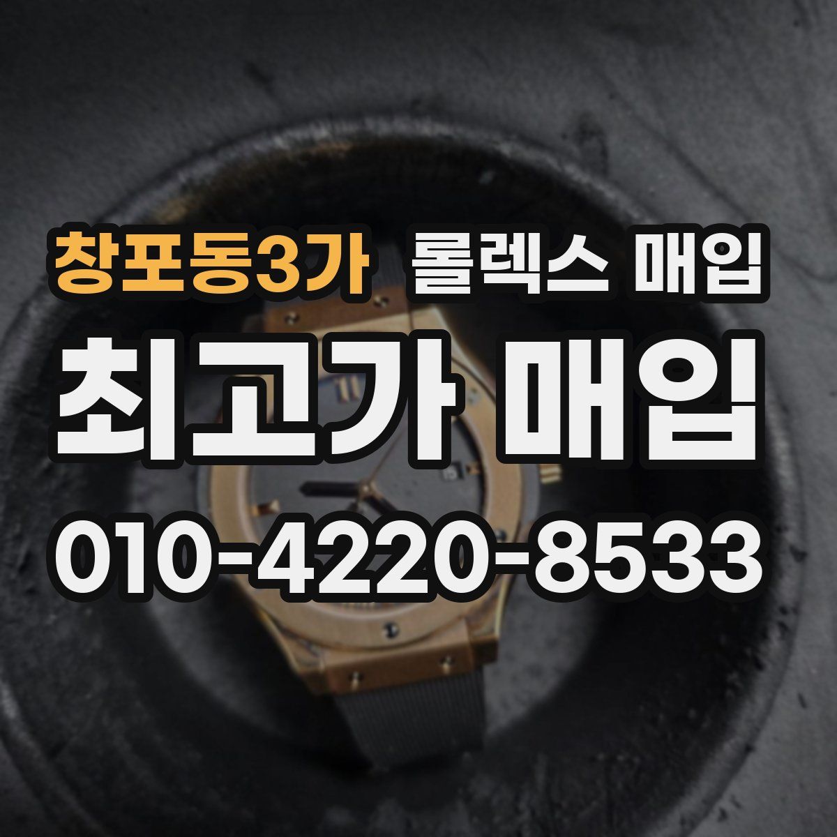 창포동3가 롤렉스 매입