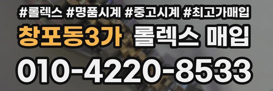 창포동3가 롤렉스 매입