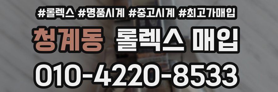 청계동 롤렉스 매입