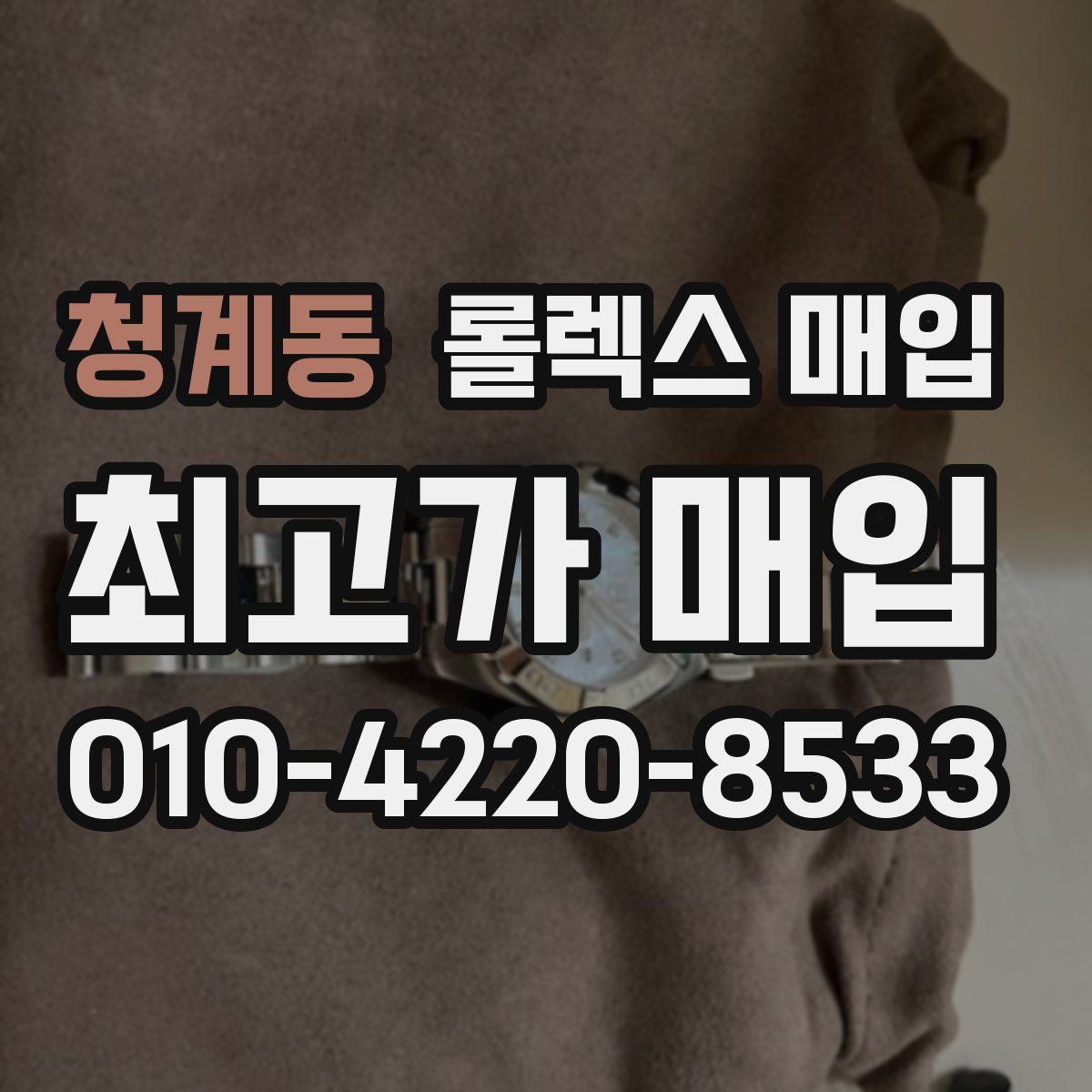 청계동 롤렉스 매입