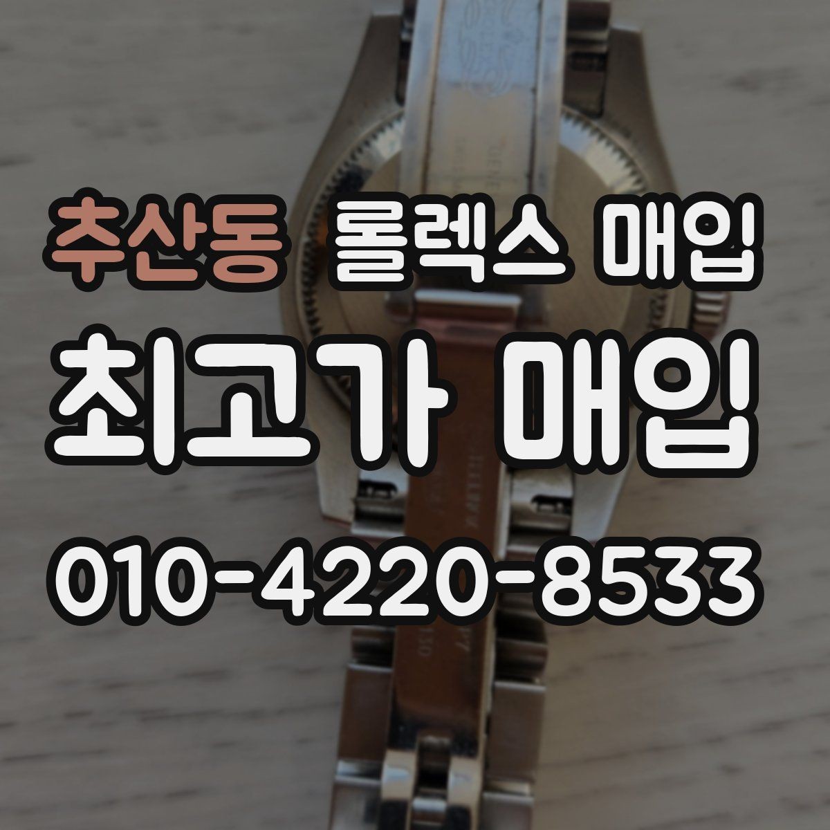추산동 롤렉스 매입 구매 시점이 가까우면 유리할까