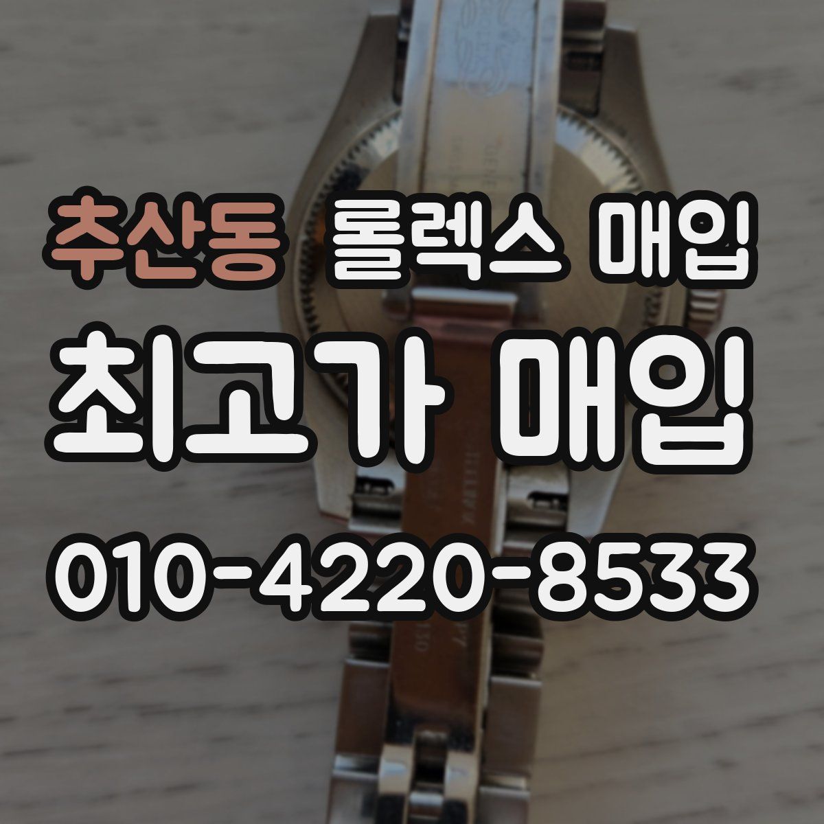 추산동 롤렉스 매입