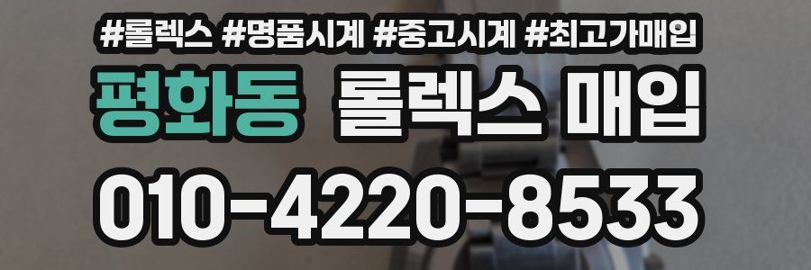 평화동 롤렉스 매입
