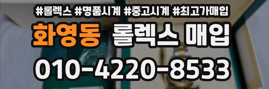 화영동 롤렉스 매입