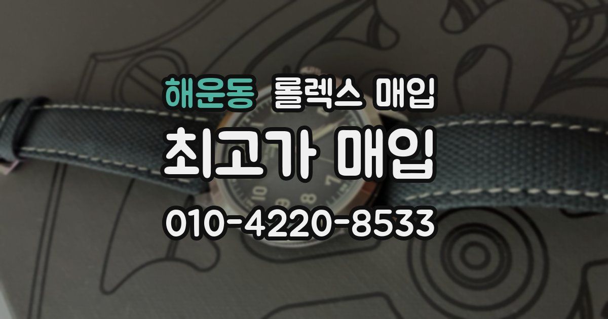 해운동 롤렉스 매입