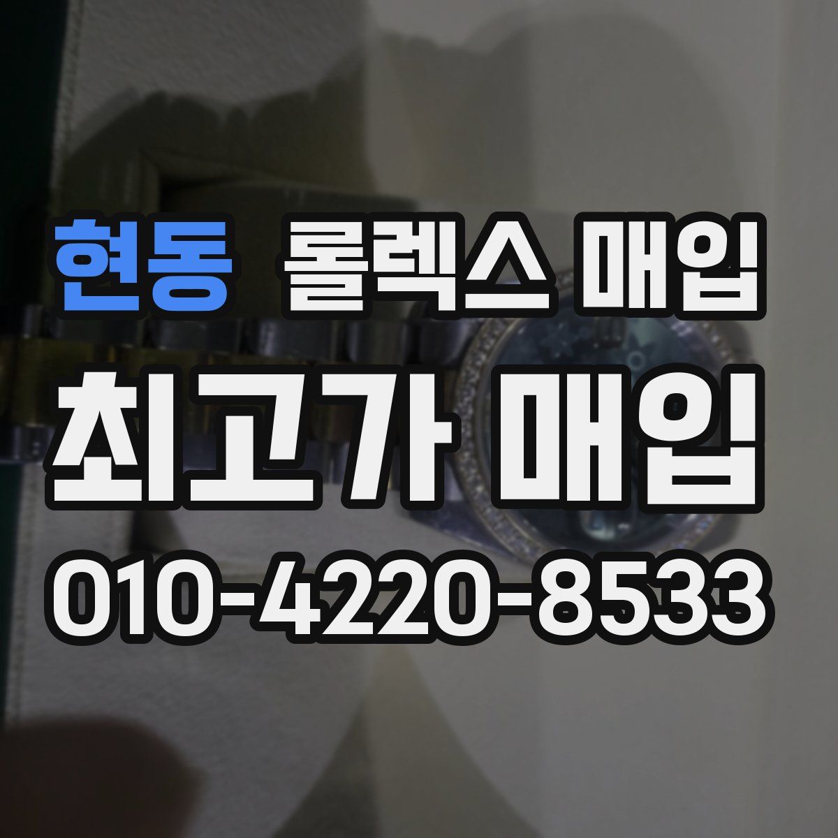 현동 롤렉스 매입