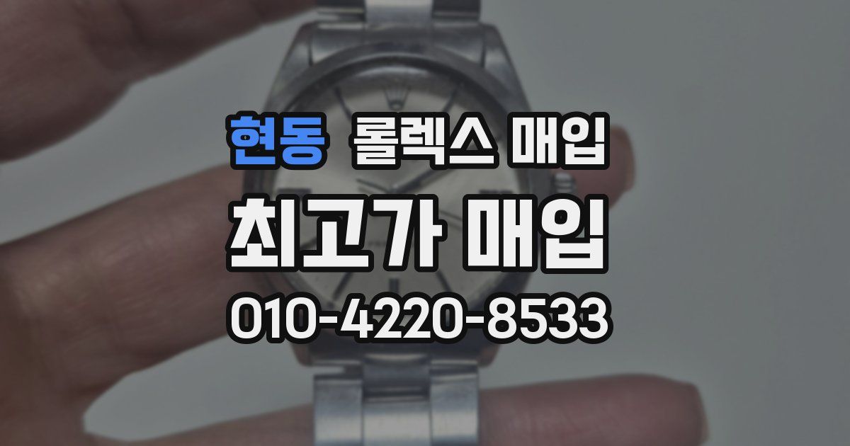 현동 롤렉스 매입