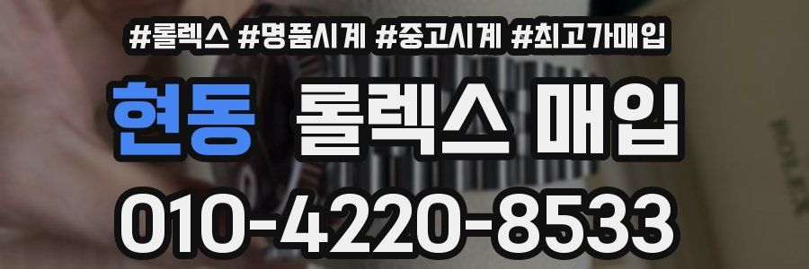 현동 롤렉스 매입