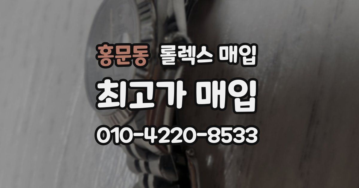 홍문동 롤렉스 매입
