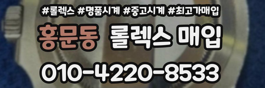 홍문동 롤렉스 매입