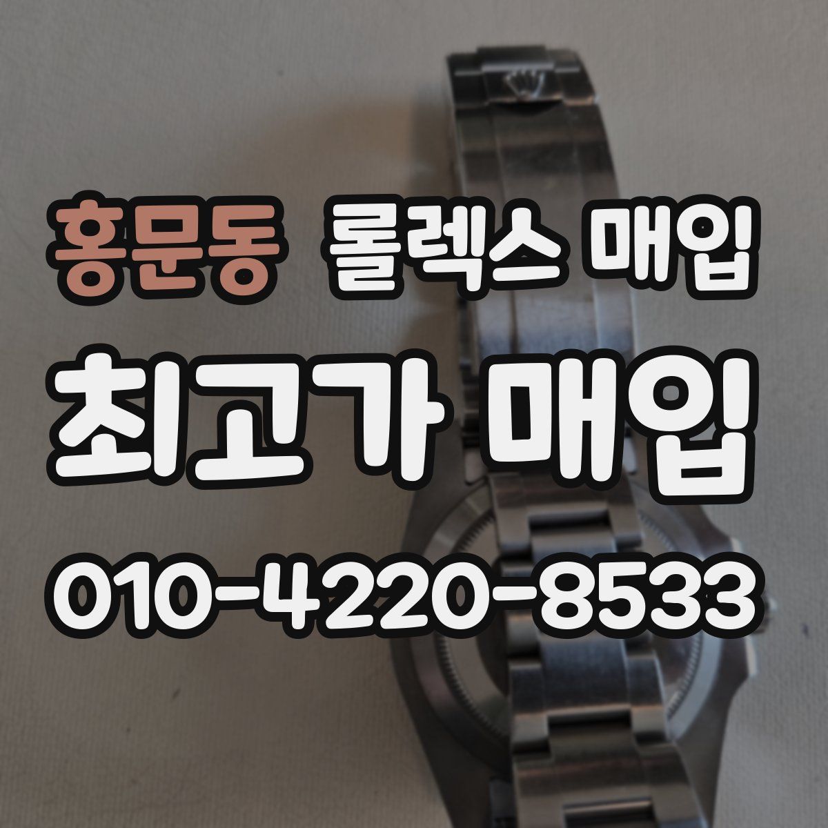 홍문동 롤렉스 매입