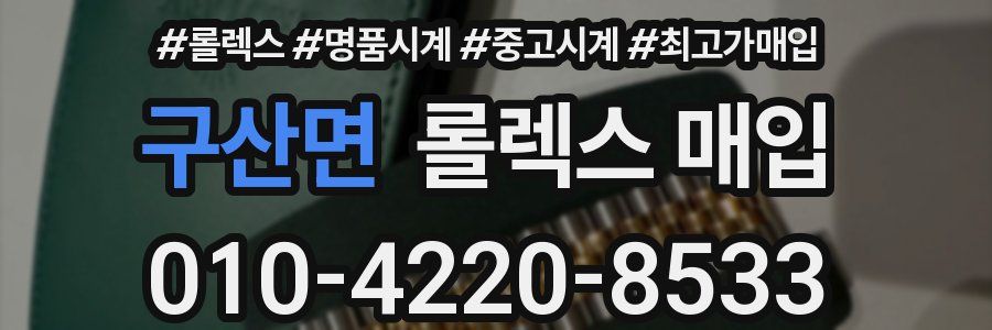 구산면 롤렉스 매입