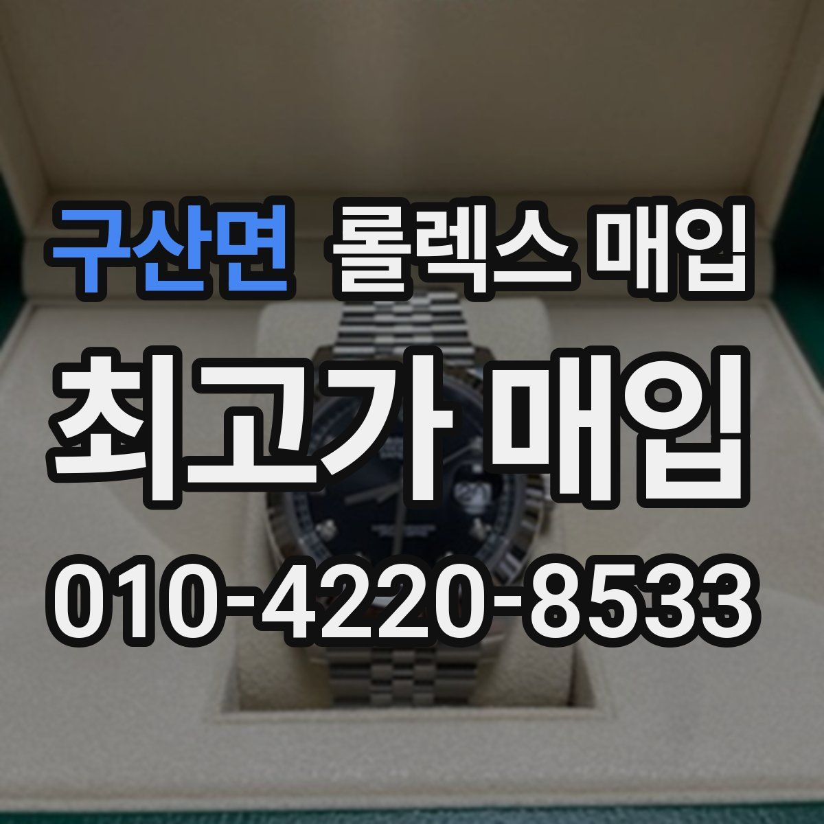 구산면 롤렉스 매입
