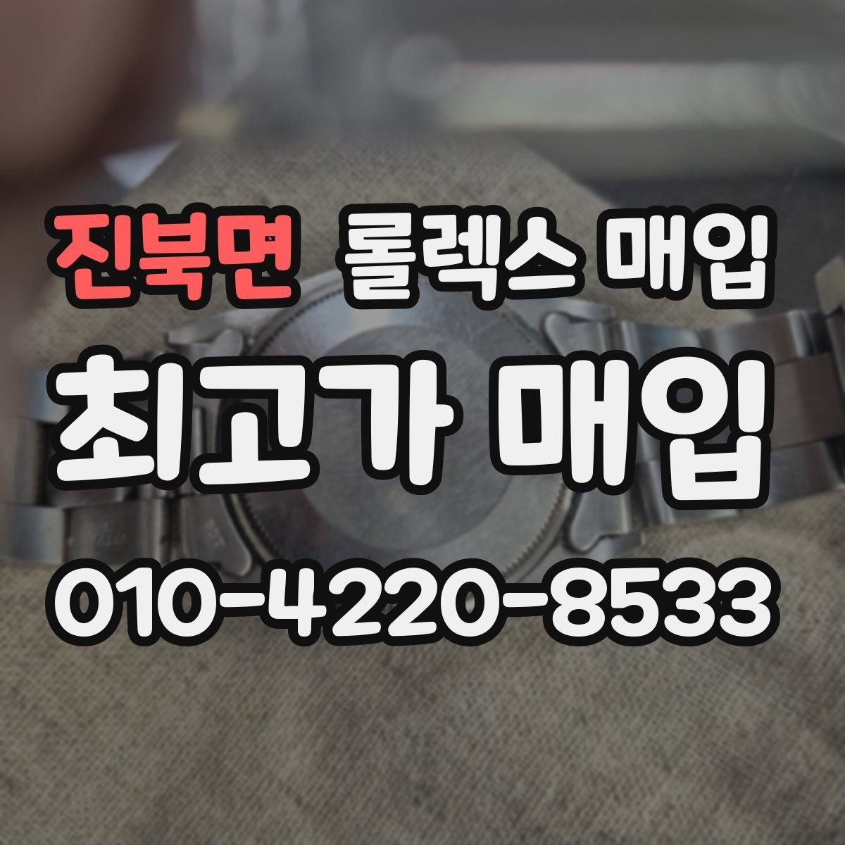 진북면 롤렉스 매입 연식별로 가격이 달라지는 이유
