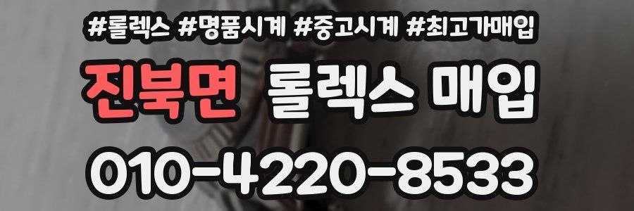 진북면 롤렉스 매입