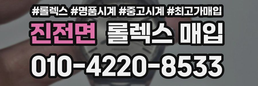 진전면 롤렉스 매입