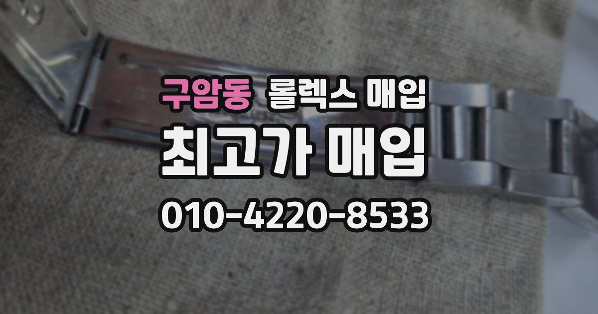 구암동 롤렉스 매입