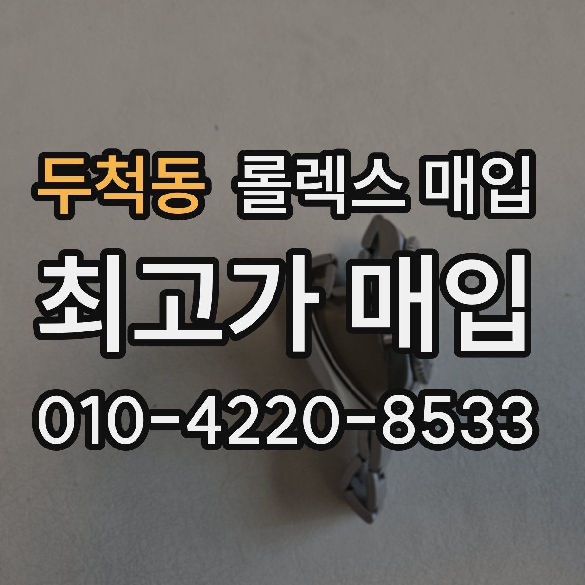 두척동 롤렉스 매입 구형 모델 거래 시 체크 포인트