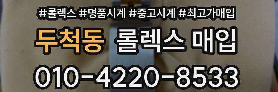 두척동 롤렉스 매입