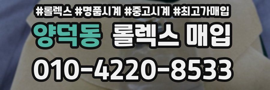 양덕동 롤렉스 매입