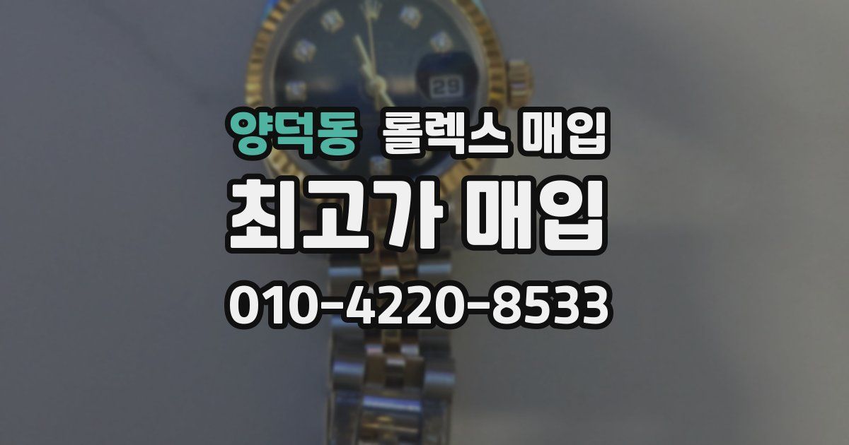 양덕동 롤렉스 매입