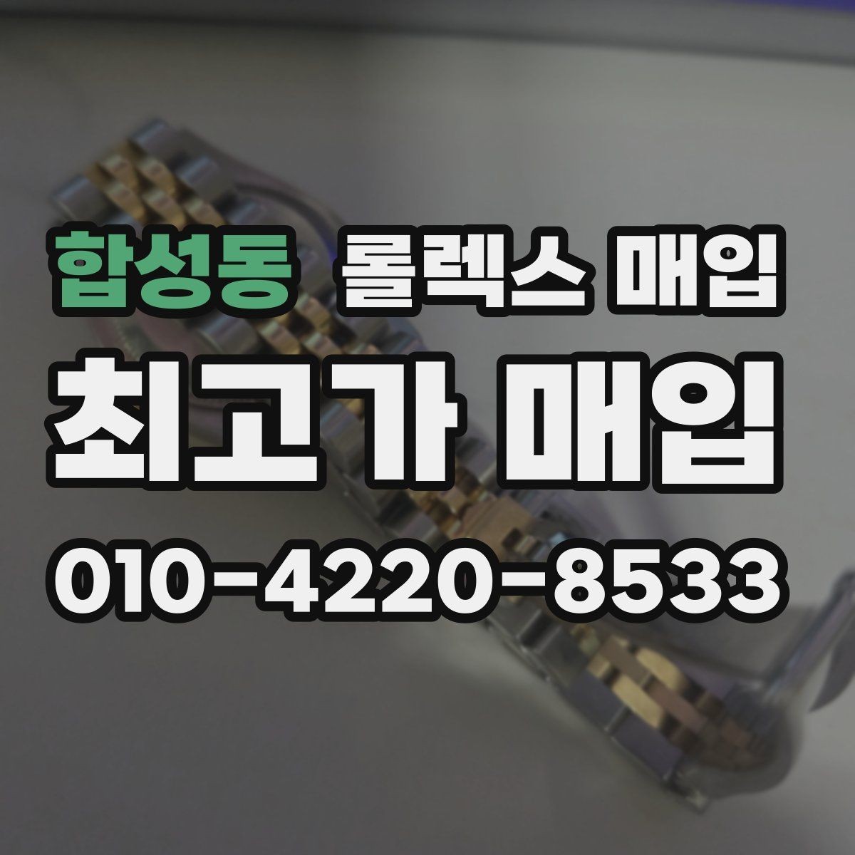 합성동 롤렉스 매입 다이얼 변색은 어떻게 보는지 정리