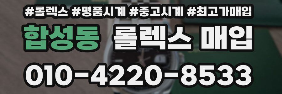 합성동 롤렉스 매입