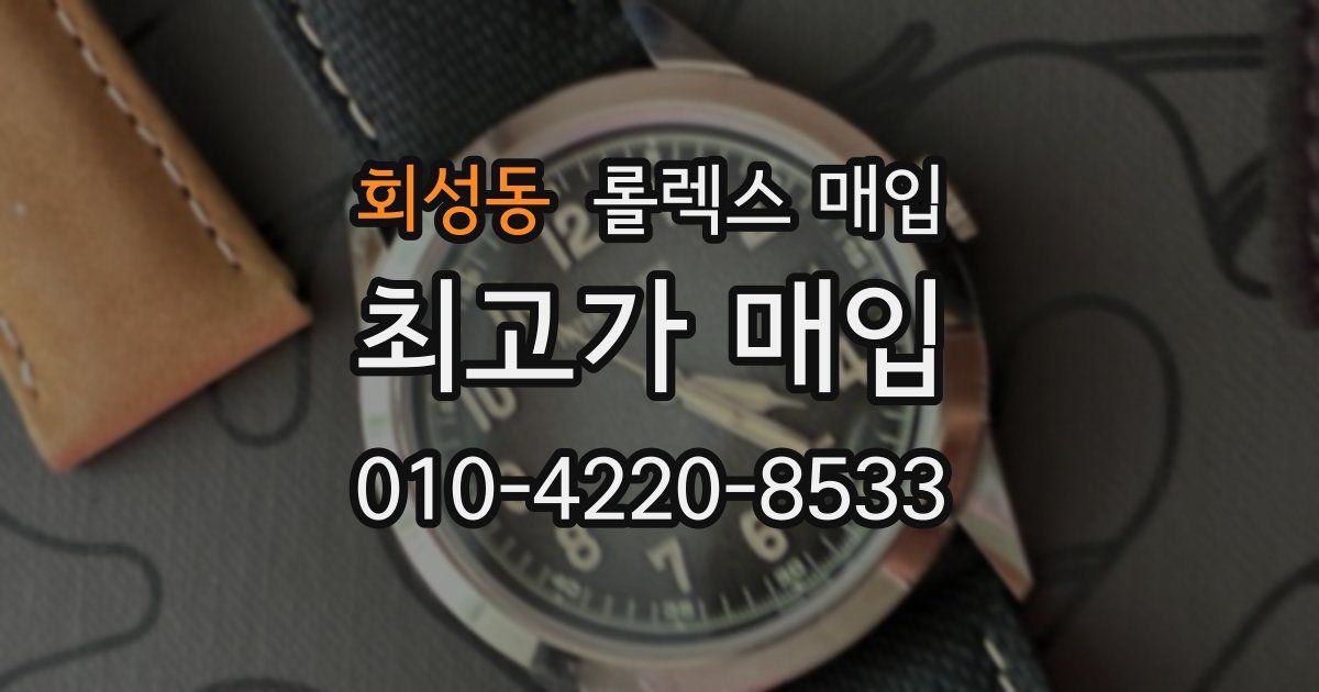 회성동 롤렉스 매입