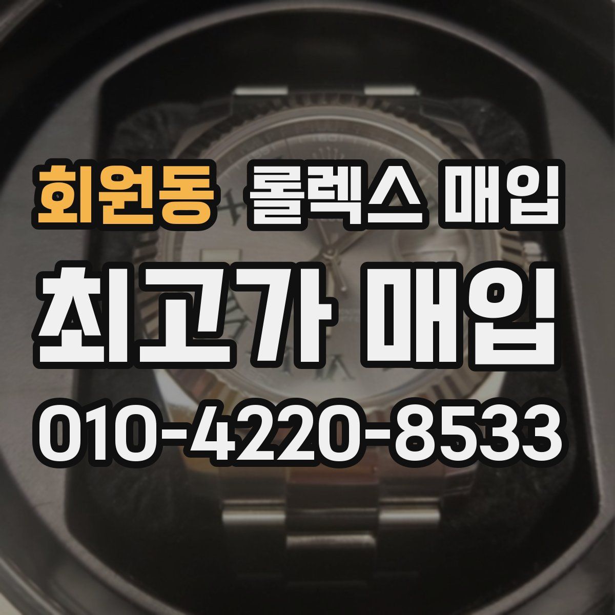 회원동 롤렉스 매입