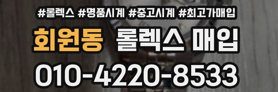 회원동 롤렉스 매입