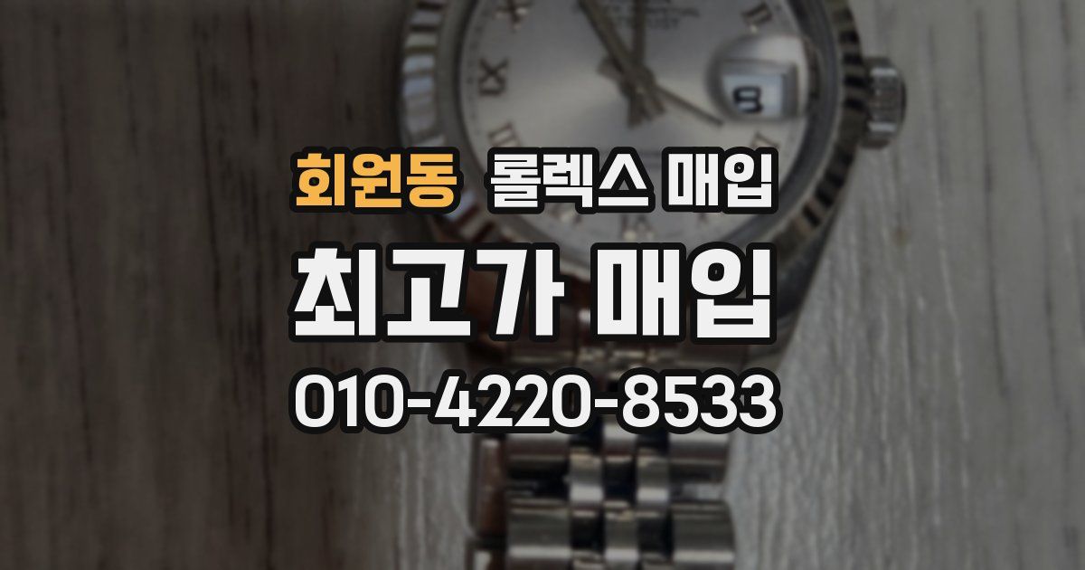 회원동 롤렉스 매입