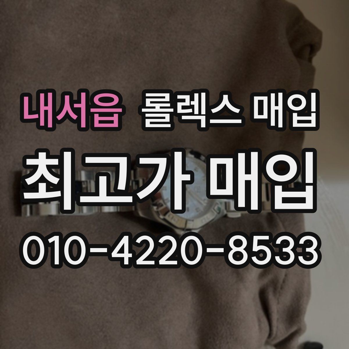 내서읍 롤렉스 매입 단종 모델 시세 확인 포인트