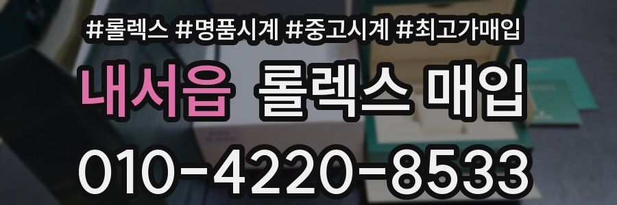 내서읍 롤렉스 매입
