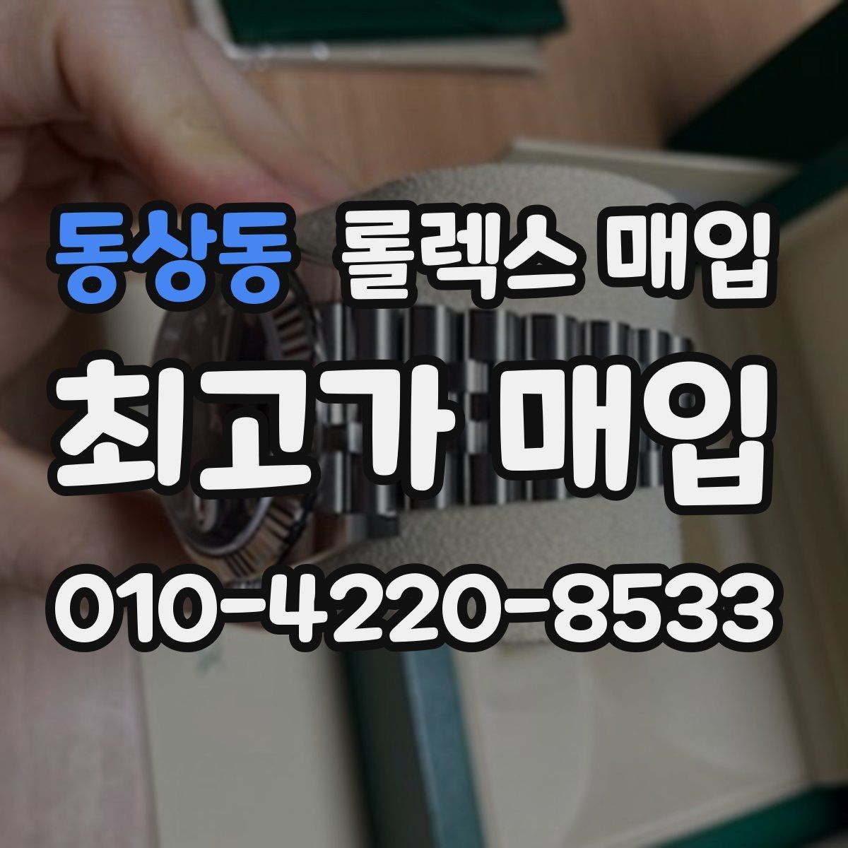 동상동 롤렉스 매입 매입 전 세척은 해도 될까