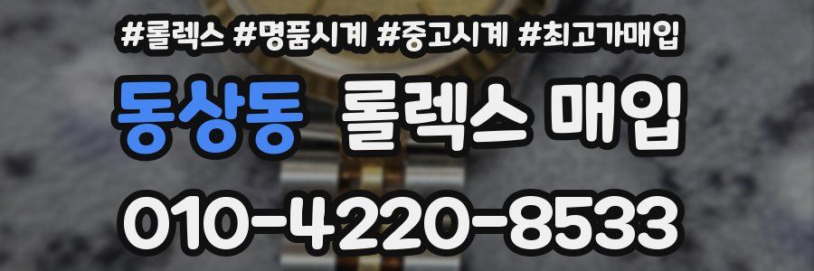동상동 롤렉스 매입