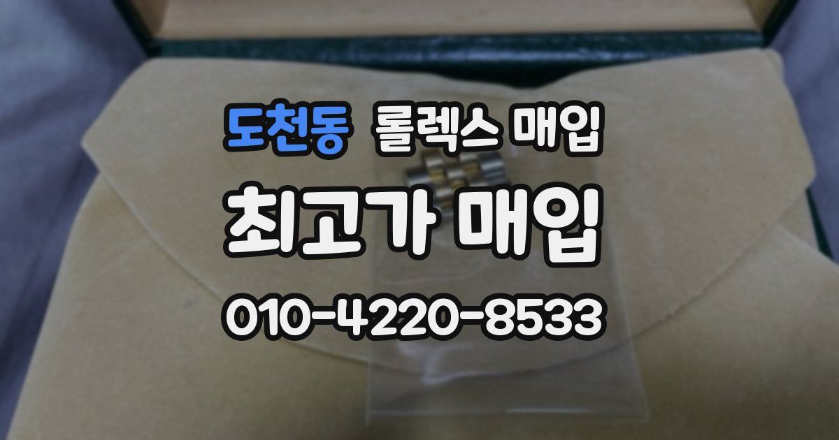 도천동 롤렉스 매입