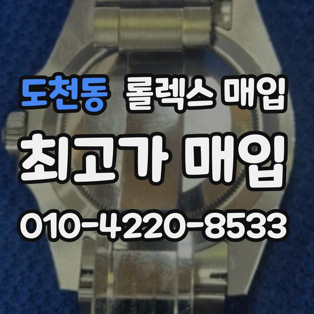 도천동 롤렉스 매입